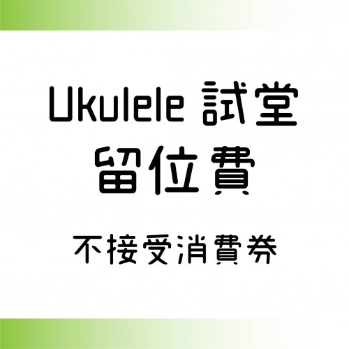 Ukulele 試堂留位費 **不接受消費券**